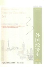 21世纪高等院校经济学系列教材 外国经济史 第2版