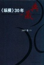 《纵横》30年典藏限量版 1983-2012 2007卷 下