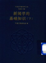 新闻学的基础知识 下