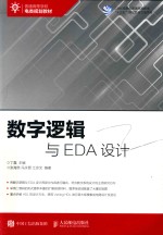 普通高等学校电类规划教材 数字逻辑与EDA设计