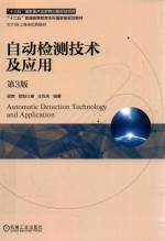 “十二五”普通高等教育本科国家级规划教材  自动检测技术及应用  第3版