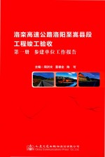 洛栾高速公路嵩县至嵩县段工程竣工验收  第1册  参建单位工作报告