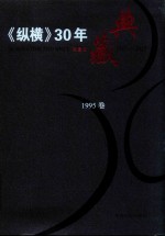 《纵横》30年典藏限量版  1983-2012  1995卷