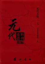 元代史料丛刊续编 元代文集 17