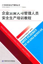 企业负责人与管理人员安全生产培训教程