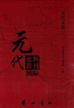 元代史料丛刊续编 元代文集 22