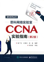 思科网络实验室CCNA实验指南