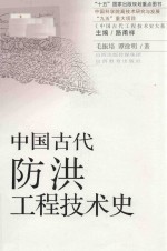 中国古代防洪工程技术史