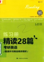 精读28篇考研英语 题源外刊精选精讲精析 练习册