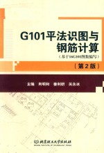 G101平法识图与钢筋计算 基于16G101图集编写