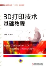 3D打印技术基础教程