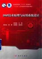 DSP技术原理与应用系统设计