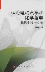 续论电动汽车和化学蓄电 杨裕生院士文集