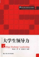 21世纪通识教育系列教材  大学生领导力