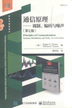 通信原理  调制、编码与噪声  第7版