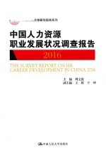 中国人民大学研究报告系列 中国人力资源职业发展状况调查报告2016