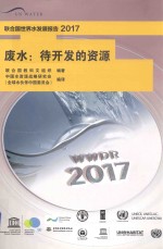 联合国世界水发展报告 废水待开发的资源 2017版