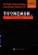 半序空间泛函分析 上