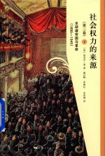 社会权力的来源 第3卷 全球诸帝国与革命 1890-1945 下