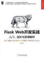 Flask Web开发实战  入门、进阶与原理解析