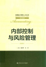 全国会计领军人才丛书会计系列  内部控制与风险管理  第2版