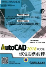 AutoCAD 2018中文版标准实例教程