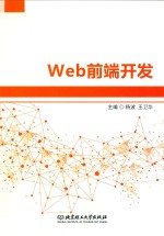 Web前端开发