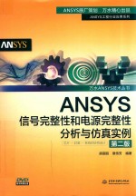 万水ANSYS技术丛书  ANSYS信号完整性和电源完整性分析与仿真实例  第2版