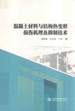 混凝土材料与结构热变形损伤机理及抑制技术