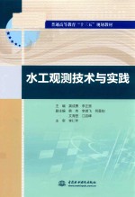 普通高等教育“十三五”规划教材 水工观测技术与实践