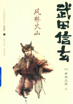 日本战国群雄系列  武田信玄  风林火山  上  典藏版