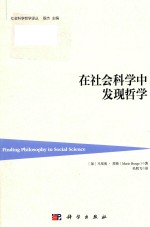 在社会科学中发现哲学