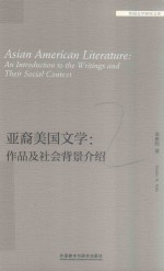 亚裔美国文学 作品及社会背景介绍 外国文学研究文库