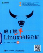 庖丁解牛Linux内核分析