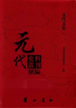 元代史料丛刊续编 元代文集 11