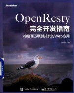 OpenResty完全开发指南 构建百万级别并发的Web应用