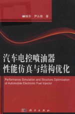 汽车电控喷油器性能仿真与结构优化