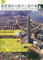 高层建筑与都市人居环境 13 乐天世界大厦