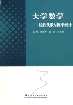 大学数学  线性代数与概率统计