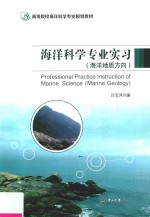 海洋地质方向高等院校海洋科学专业规划教材 海洋科学专业实习