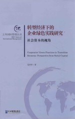 转型经济下的企业绿色实践研究 社会资本的视角