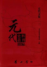 元代史料丛刊续编 元代文集 13