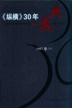 《纵横》30年典藏限量版 1983-2012 1987卷 下