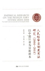 人民陪审员制度实证研究 2004-2014 以中部H省为分析样本