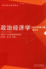 国家精品课程教材 政治经济学 社会主义部分 北方本 第10版 2013版