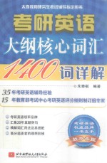 2019考研英语大纲核心词汇1400词详解