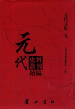 元代史料丛刊续编 元代文集 9