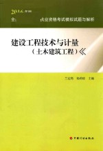 全国造价工程师执业资格考试 模拟试题与解析 建设工程技术与计量 土木建筑工程 2016版