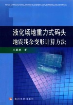 液化场地重力式码头地震残余变形计算方法