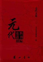 元代史料丛刊续编 元代文集 20